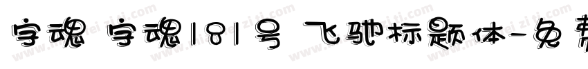 字魂 字魂181号 飞驰标题体字体转换